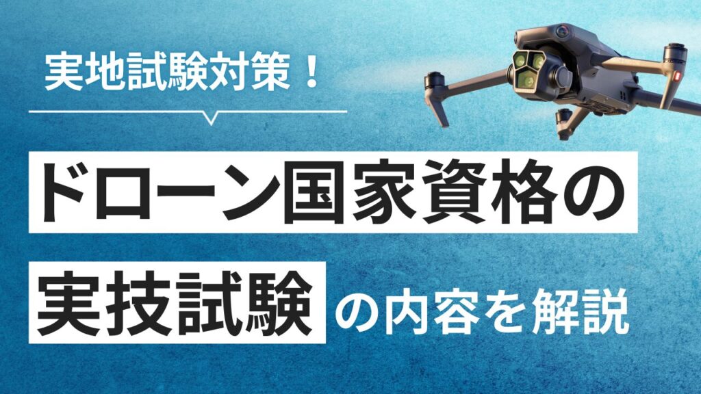 ドローン国家資格 実技試験で“絶対落とせない”重要ポイント