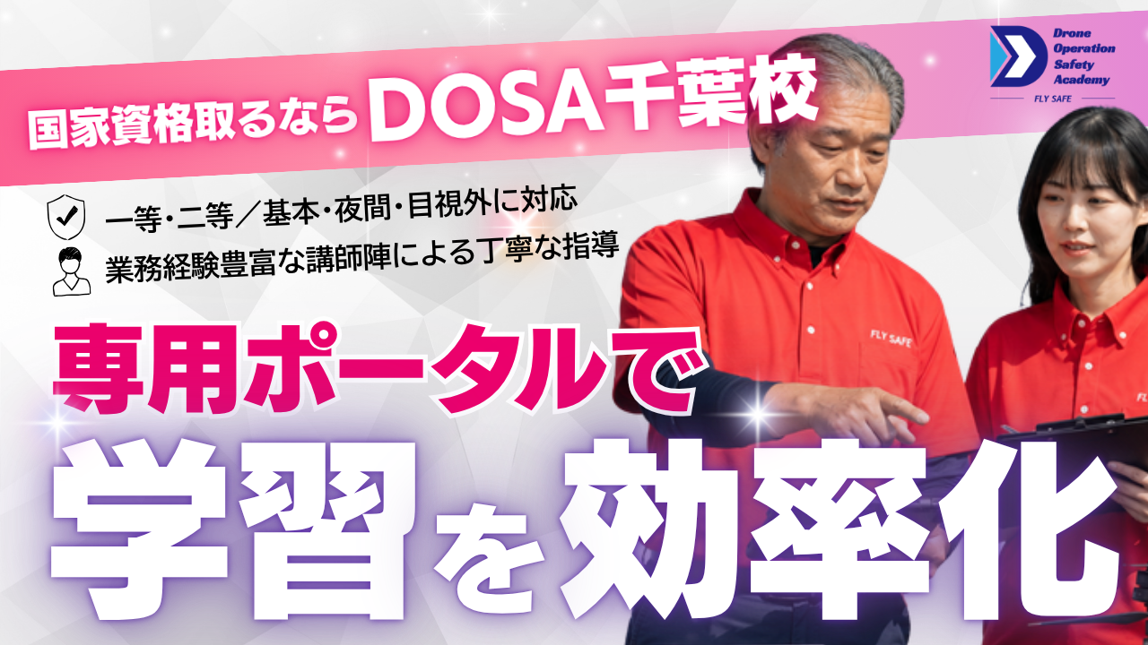 ドローンスクールDOSA千葉校のイメージ画像