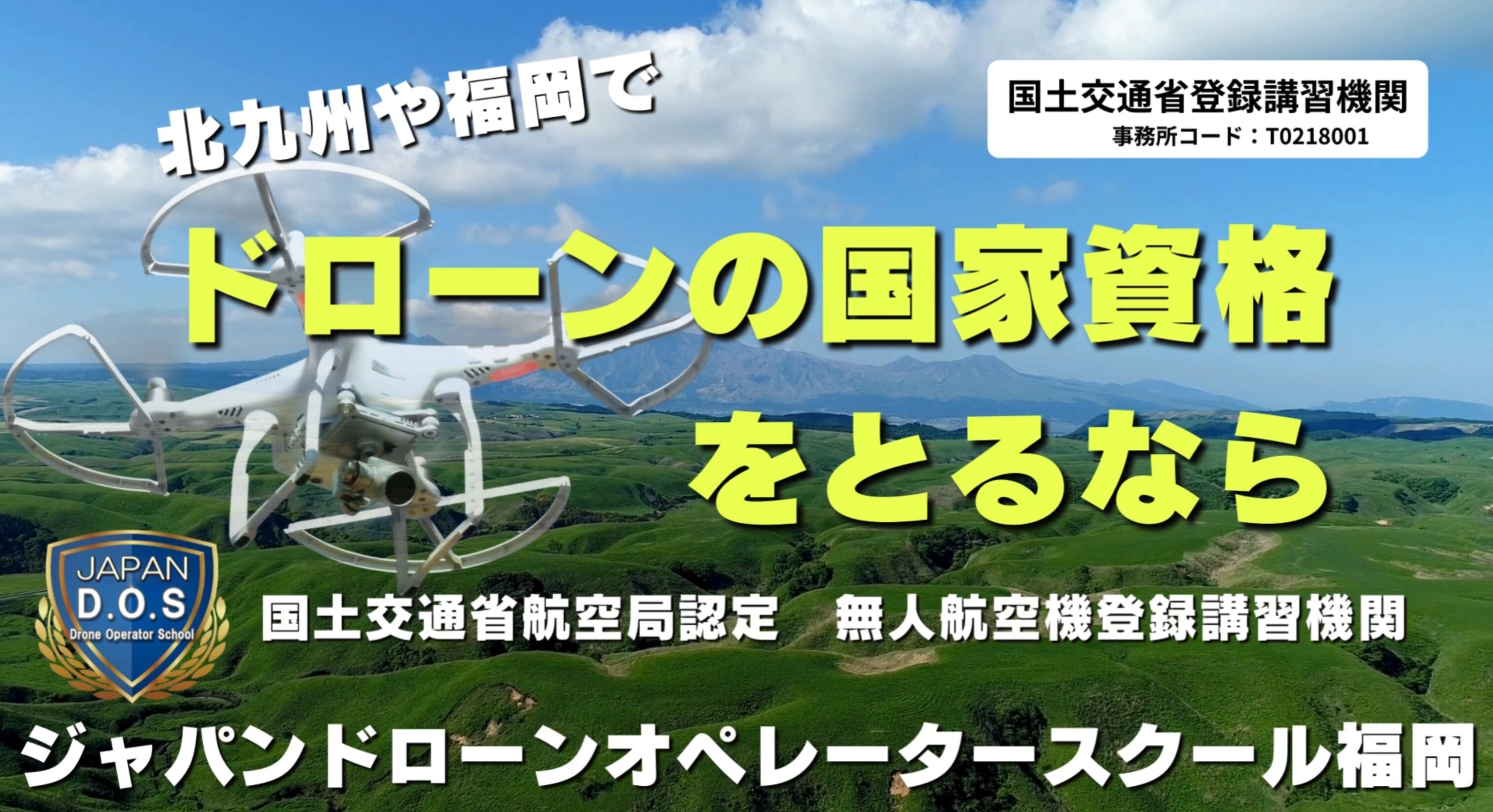 ジャパンドローンオペレータースクール福岡のイメージ画像