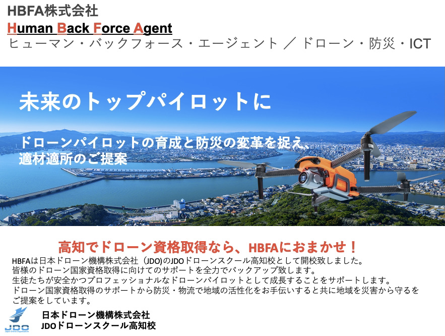 JDOドローンスクール高知校のイメージ画像