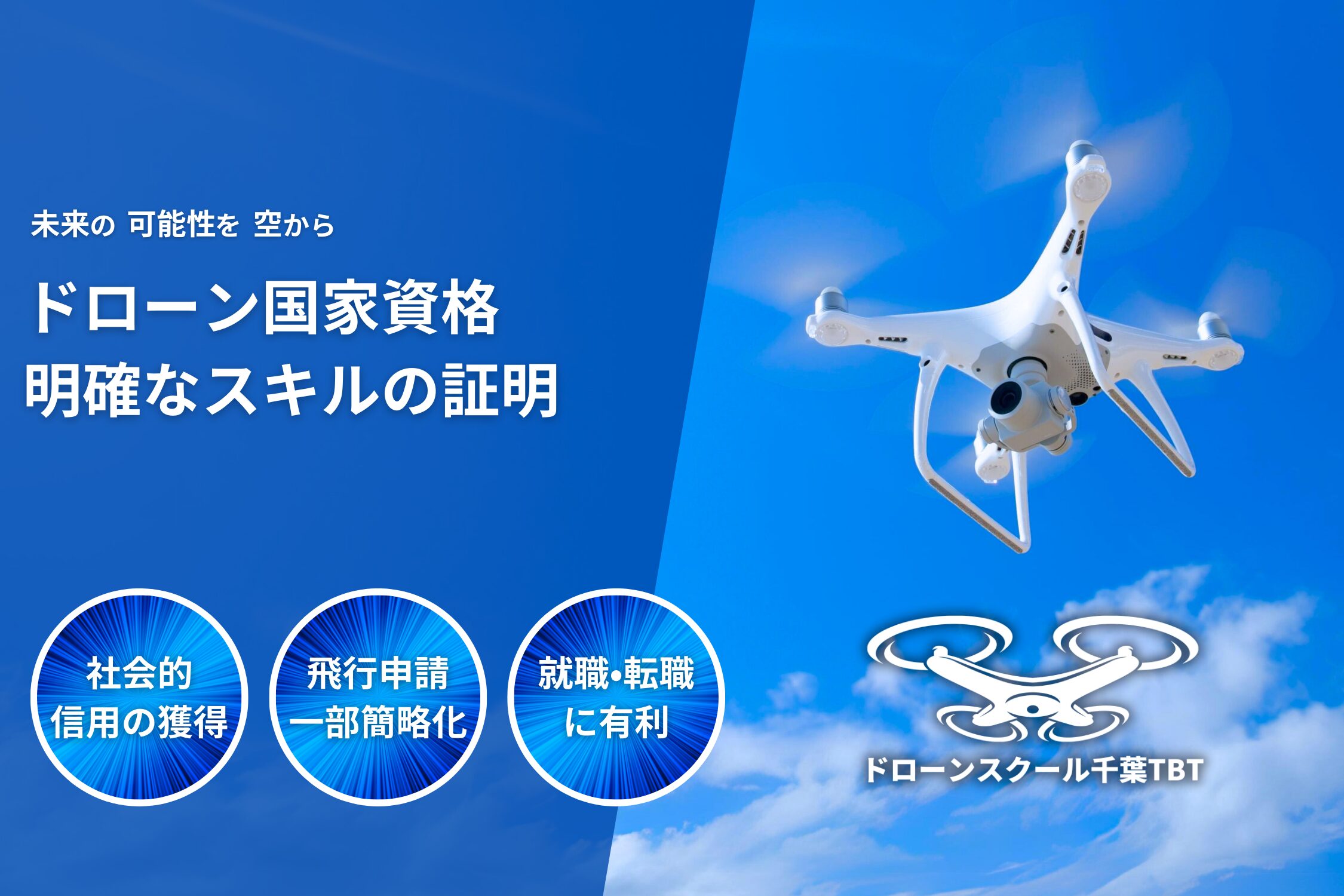 ドローンスクール千葉TBTのイメージ画像
