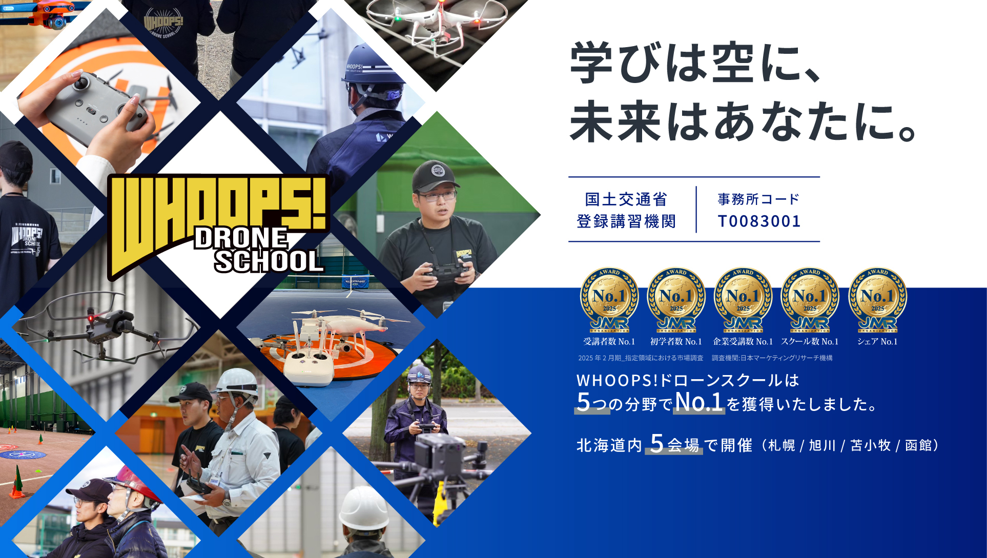 WHOOPS!ドローンスクールのイメージ画像