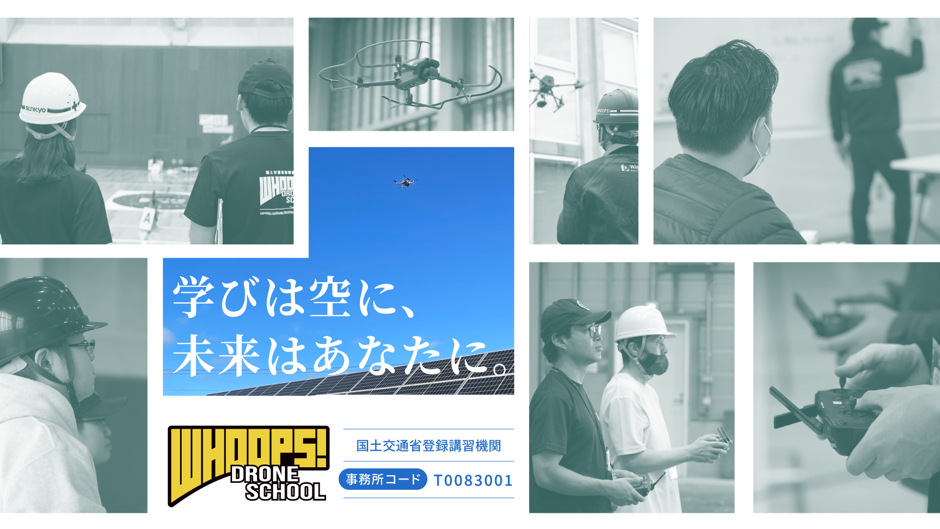 WHOOPS!ドローンスクールのイメージ画像