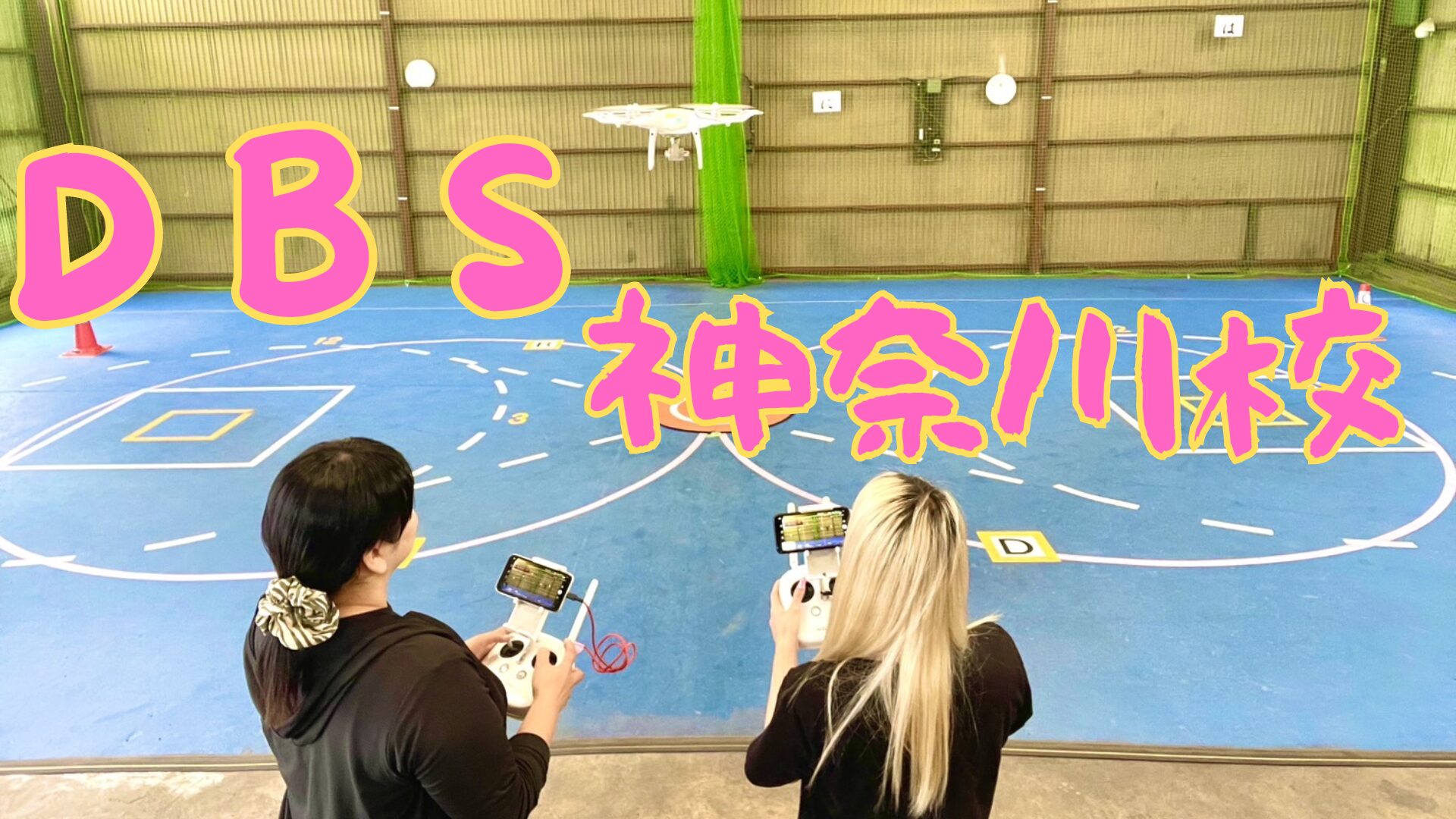 DBS神奈川校（ドローンビジネススクール神奈川校）のイメージ画像