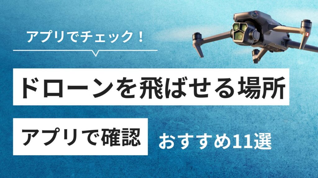 ドローンを飛ばせる場所をどこ？アプリで簡単チェック！おすすめアプリ11選
