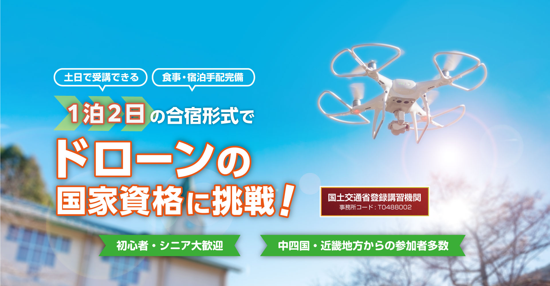 ドローン合宿　岡山校のイメージ画像