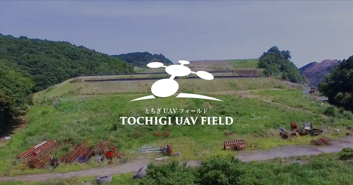 とちぎUAVフィールドのイメージ画像