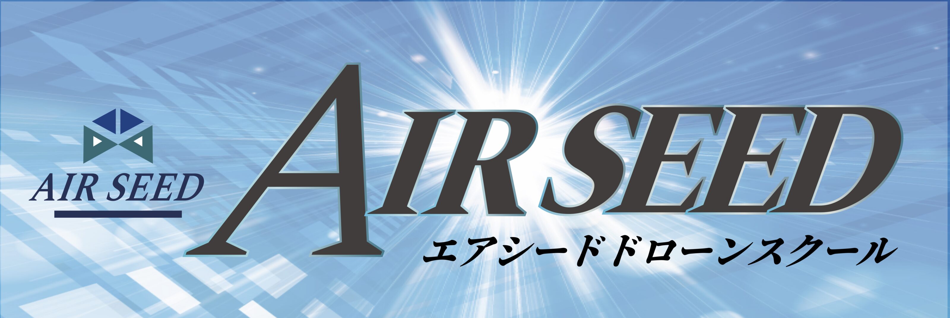 AIR SEED ドローンスクールのイメージ画像