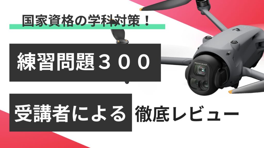 ドローン国家資格、ネットで学ぶなら必見！失敗しない問題集選びと「問題集350」徹底レビュー