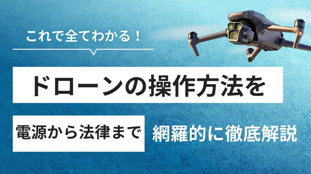 これ1本でOK！ドローンを安全に飛ばすための操作方法マニュアル