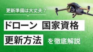  【2025年3月】ドローン国家資格 更新ガイド｜講習から支払いまで徹底解説
