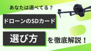 失敗しないドローンのS Dカード選び！容量・速度・耐久基準
