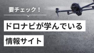 【保存版】ドローン情報で迷わない！プロが厳選した信頼できる公式サイト大全集