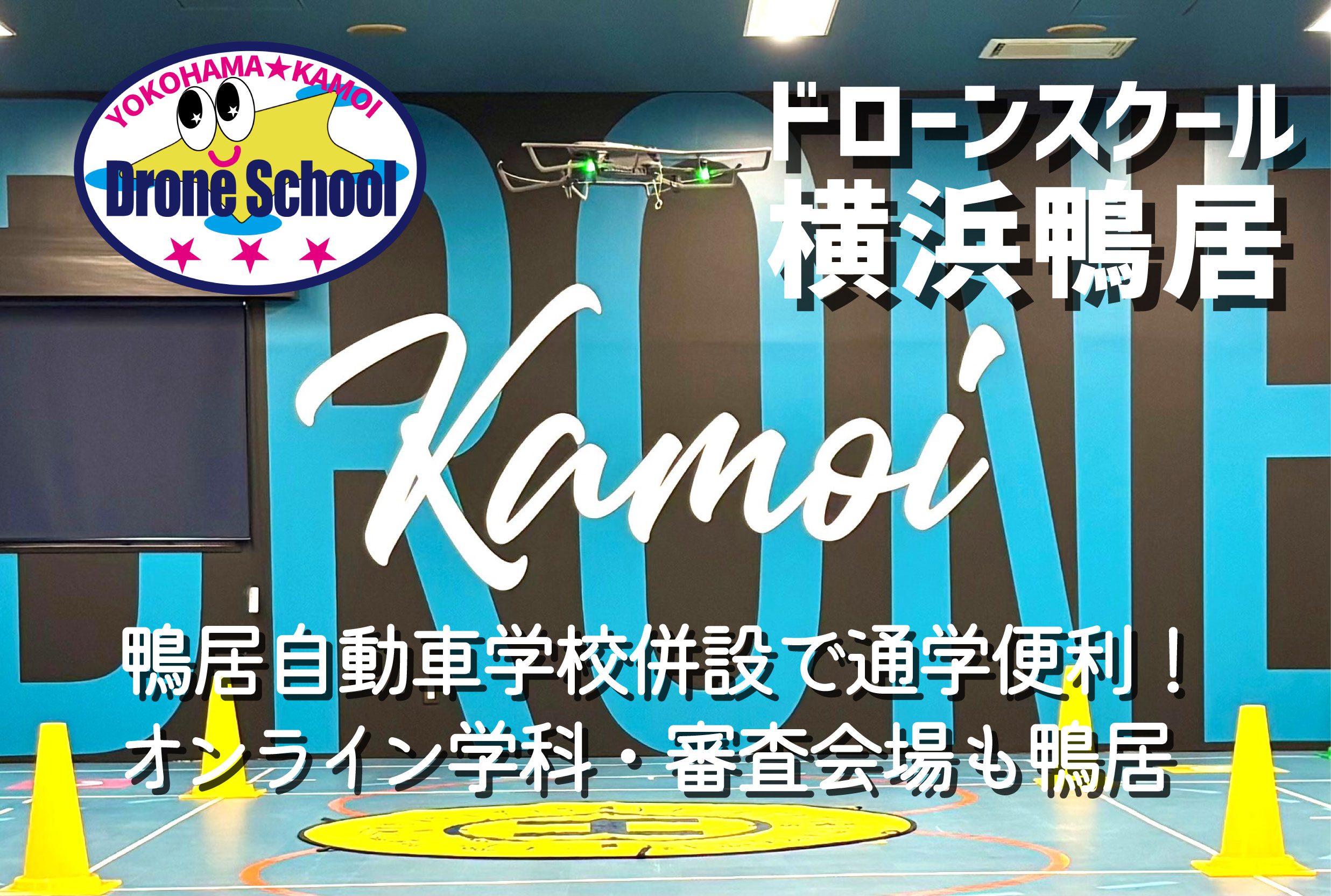 ドローンスクール横浜鴨居のイメージ画像