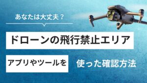【2025年最新】ドローンの飛行禁止区域とは？国土地理院地図とDJIアプリでの確認方法