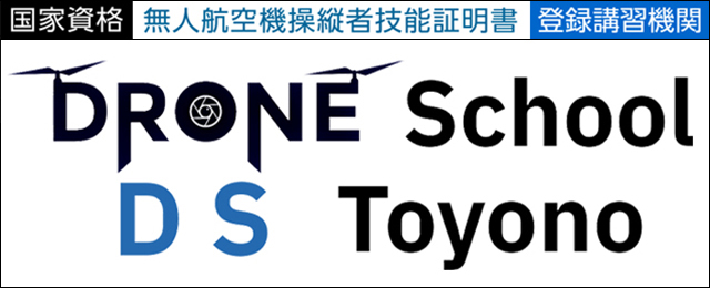 ＤＳドローンスクールとよののイメージ画像