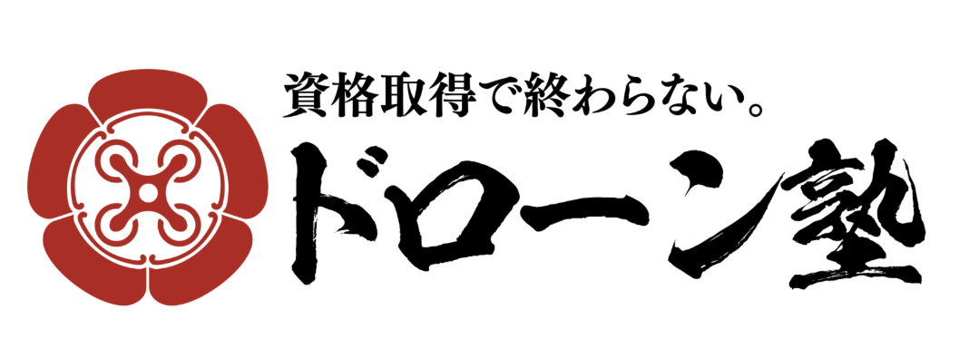 ドローン塾