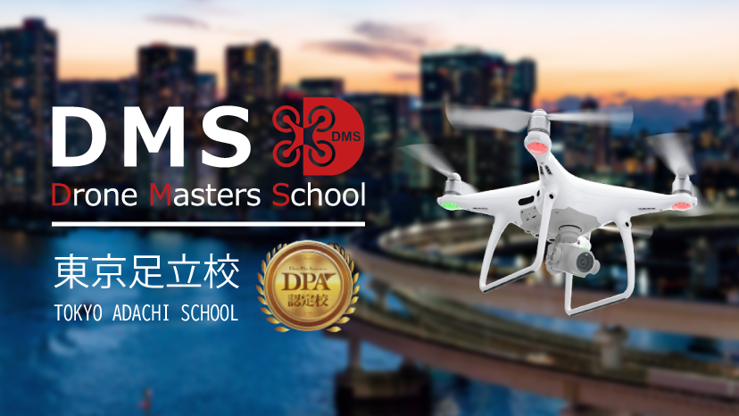 ドローンマスターズスクール東京足立校のイメージ画像