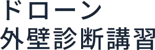 ドローン外壁診断講習