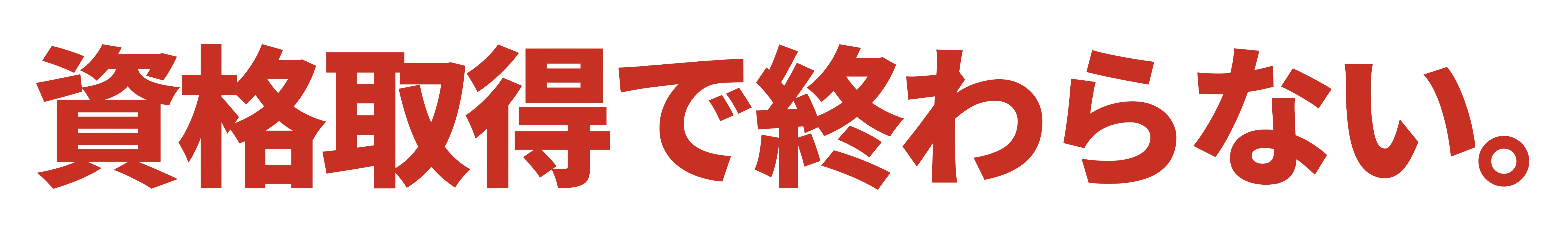 資格を活かす未来まで。