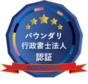 バウンダリ行政書士法人認証