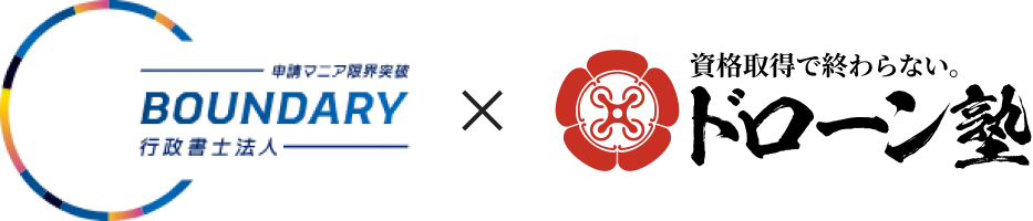 バウンダリ行政書士法人 × ドローン塾