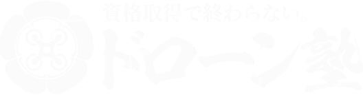 資格習得でおわらない。ドローン塾