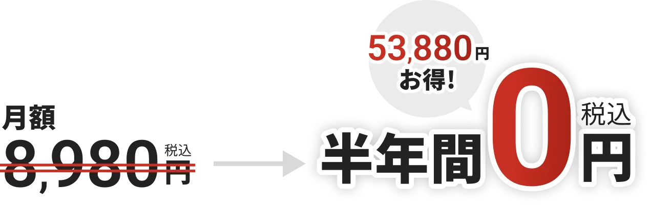 「53,880円お得!」月額8,980円(税込)が、今なら半年間0円になるキャンペーンバナー。