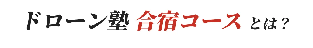 ドローン塾合宿コースとは？