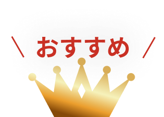おすすめ