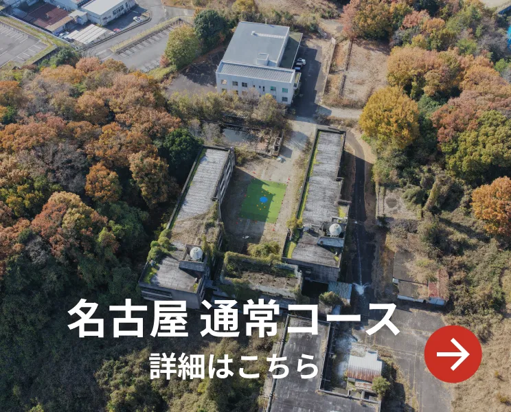 名古屋 通常コース 詳細はこちら