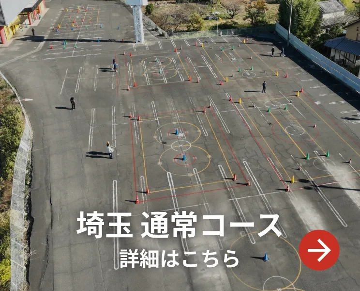 埼玉 通常コース 詳細はこちら
