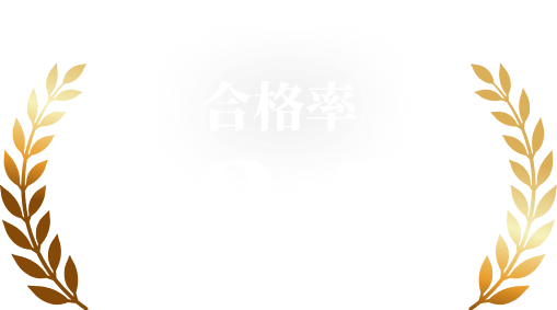 合格率92.5%