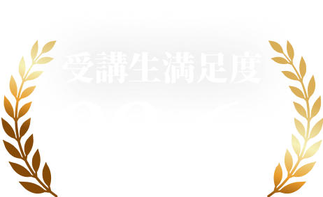 受講生満足度98.6%