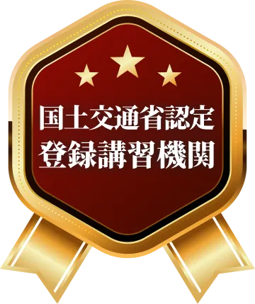 国土交通省認定登録講習機関