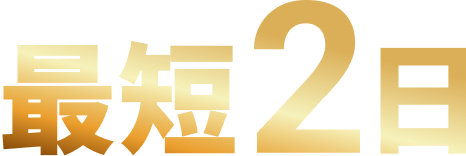 最短2日