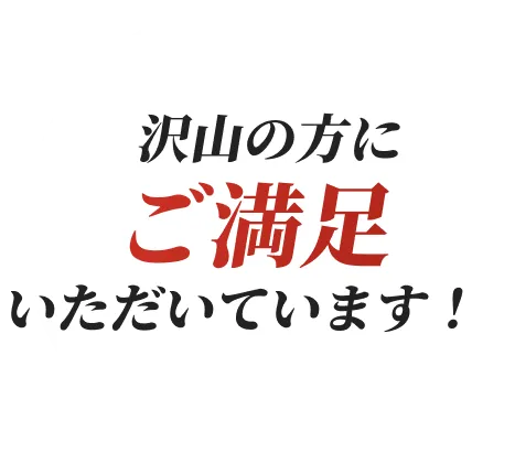 沢山の方にご満足いただいています！