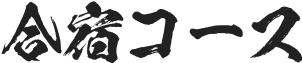 合宿コース