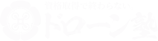 資格取得で終わらない。ドローン塾