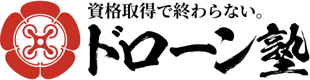 資格取得で終わらない。ドローン塾