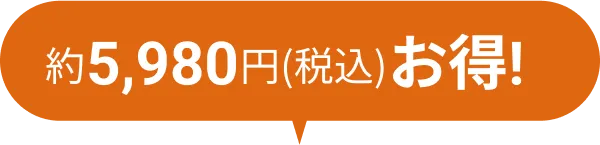 約5,980円(税込)お得!