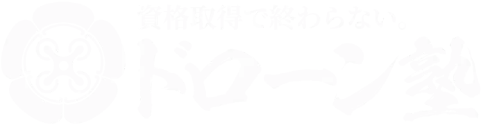 資格取得で終わらない。ドローン塾兵庫姫路校