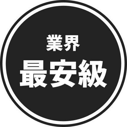 業界最安値