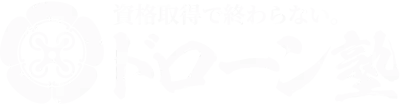 資格取得で終わらない。ドローン塾