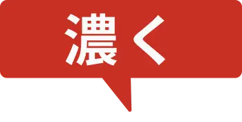 濃く