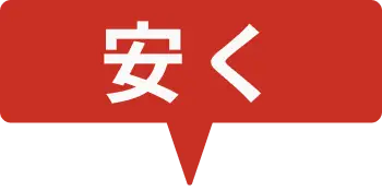 安く