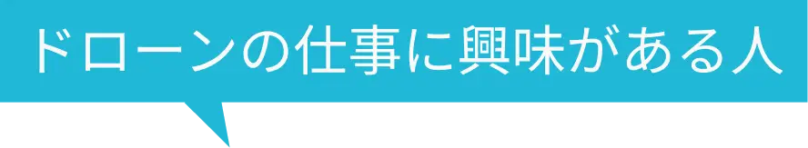 ドローンの仕事に興味がある人