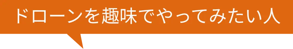 ドローンを趣味でやってみたい人