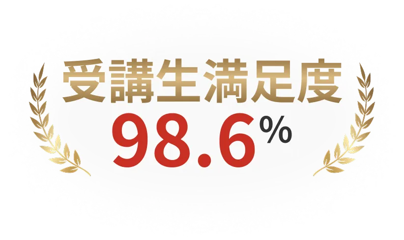 受講生満足度98.6%以上