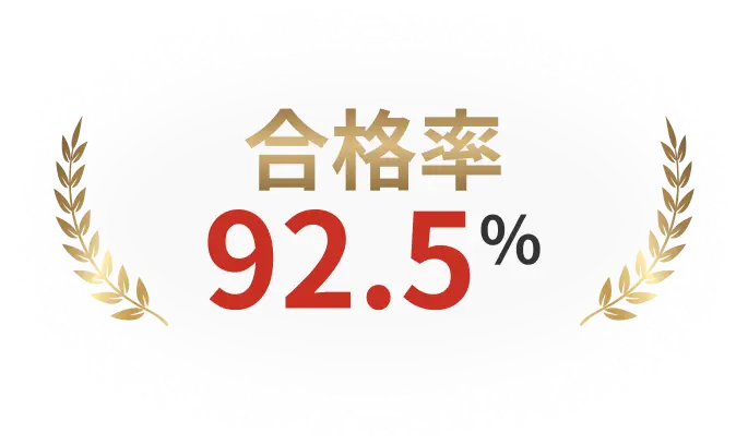 合格率92.5%